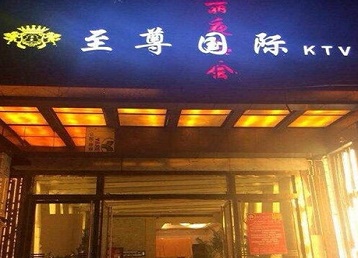 扎赉特旗哪个KTV真空陪酒妹子服务好-至尊国际KTV消费价格服务点评