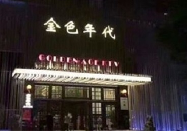 扎赉特旗KTV陪唱公主哪家最便宜-金色年代KTV便宜消费点评