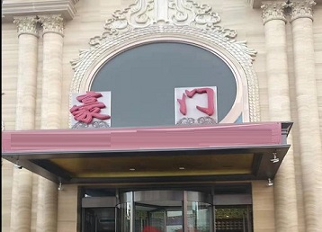 扎赉特旗哪个KTV真空最好玩-豪门国际KTV消费真空服务点评